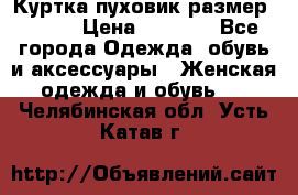 Куртка пуховик размер 44-46 › Цена ­ 3 000 - Все города Одежда, обувь и аксессуары » Женская одежда и обувь   . Челябинская обл.,Усть-Катав г.